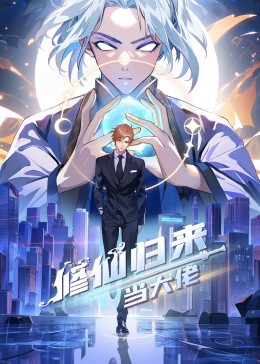 修仙歸來當(dāng)大佬海報