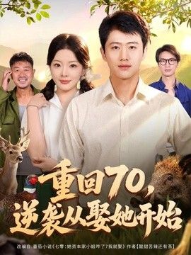 重回70，逆襲從娶她開始海報