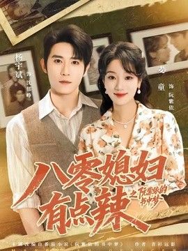 八零媳婦有點(diǎn)辣之阮紫依的書中夢(mèng)海報(bào)