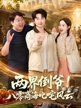 兩界倒?fàn)敚“肆闵毯＿尺屣L(fēng)云海報(bào)