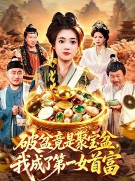 破盆竟是聚寶盆，我成了第一女首富海報(bào)