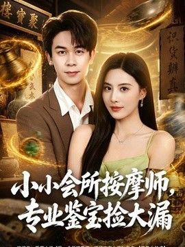 小小會所按摩師，專業鑒寶撿大漏海報