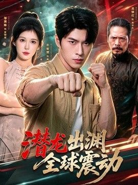 潛龍出淵，全球震動(dòng)海報(bào)