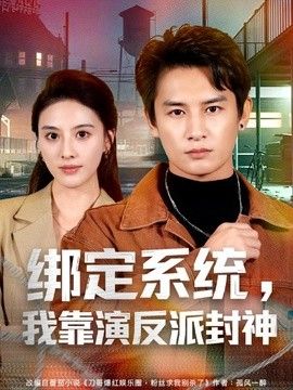 綁定系統(tǒng)，我靠演反派封神海報
