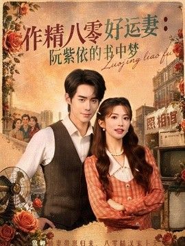 作精八零好運(yùn)妻：阮紫依的書中夢海報(bào)