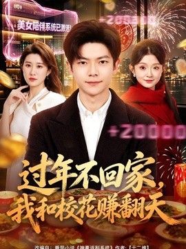 過(guò)年不回家，我和?；ㄙ嵎旌?bào)