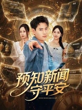 預(yù)知新聞守平安海報