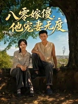 八零嫁傻，他寵妻無度海報(bào)