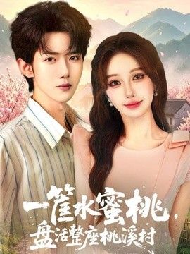 一筐水蜜桃，盤活整座桃溪村海報(bào)