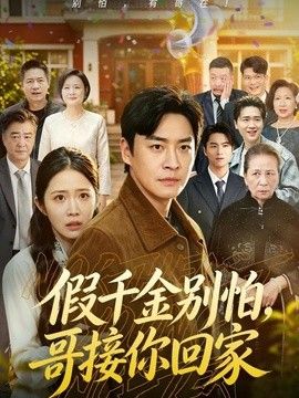 假千金別怕，哥接你回家海報