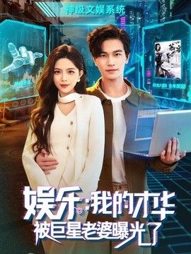 娛樂：我的才華被巨星老婆曝光了海報(bào)