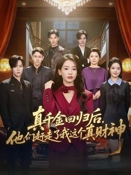 真千金回歸后，他們趕走了我這個(gè)真財(cái)神海報(bào)
