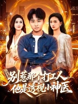 別惹那個(gè)打工人，他是透視小神醫(yī)海報(bào)