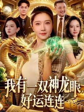 我有一雙神龍眼，好運連連海報