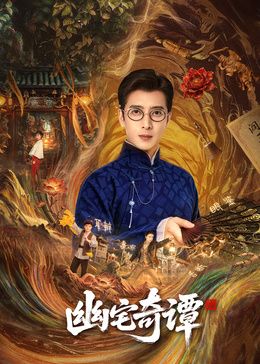幽宅奇譚海報(bào)