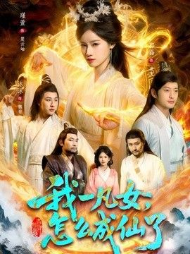我一凡女，怎么成仙了海報