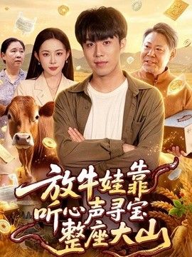 放牛娃靠聽(tīng)心聲尋寶整座大山海報(bào)