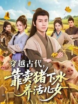 穿越古代，靠賣豬下水養(yǎng)活兒女海報(bào)