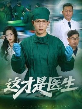 這才是醫(yī)生海報(bào)
