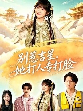 別惹吉星，她打人專(zhuān)打臉海報(bào)