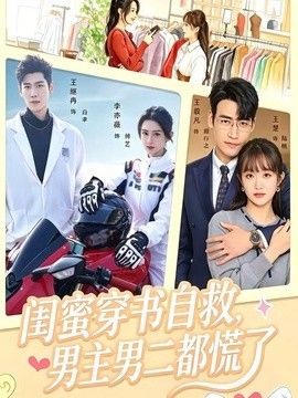 閨蜜穿書自救，男主男二都慌了海報(bào)
