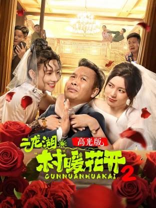 二龍湖·“村”暖花開2高光版海報(bào)