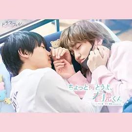 等一下啦，春虎同學海報