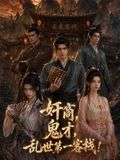 奸商，鬼才，亂世第一客棧!海報