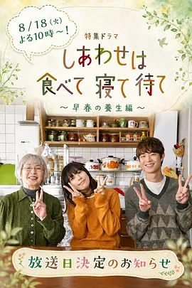 吃飽睡足等幸?！绱吼B生篇海報